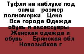 Туфли на каблуке под замш41 размер полномерки › Цена ­ 750 - Все города Одежда, обувь и аксессуары » Женская одежда и обувь   . Брянская обл.,Новозыбков г.